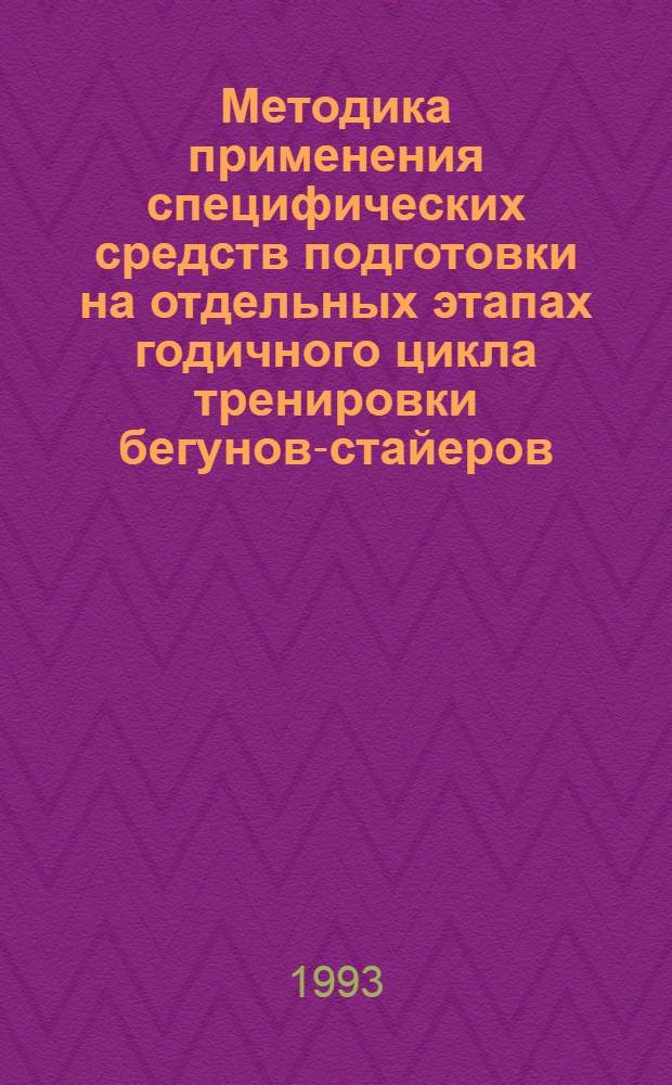 Методика применения специфических средств подготовки на отдельных этапах годичного цикла тренировки бегунов-стайеров : Автореф. дис. на соиск. учен. степ. к.п.н. : Спец. 13.00.04