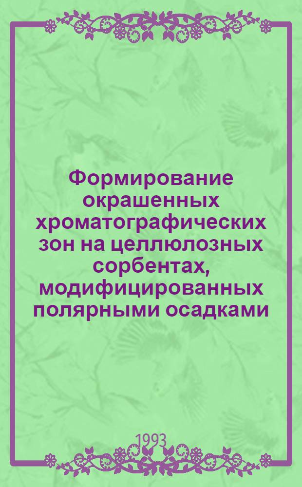 Формирование окрашенных хроматографических зон на целлюлозных сорбентах, модифицированных полярными осадками : Автореф. дис. на соиск. учен. степ. к.х.н. : Спец. 02.00.04
