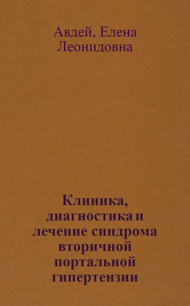 Клиника, диагностика и лечение синдрома вторичной портальной гипертензии : Автореф. дис. на соиск. учен. степ. к.м.н. : Спец. 14.00.27