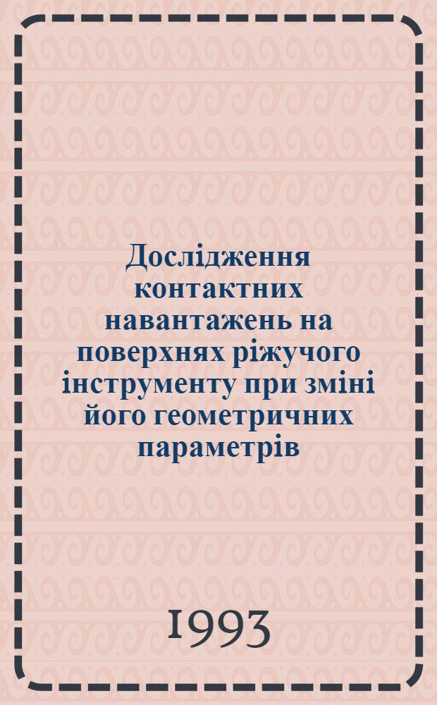 Дослiдження контактних навантажень на поверхнях рiжучого iнструменту при змiнi його геометричних параметрiв : Автореф. дис. на соиск. учен. степ. к.т.н. : Спец. 05.03.01