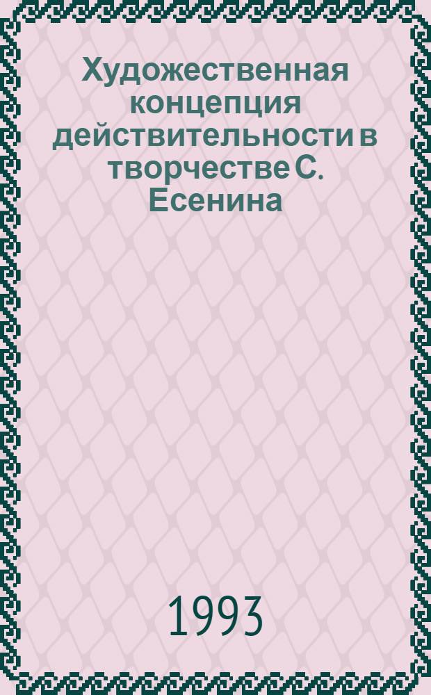 Художественная концепция действительности в творчестве С. Есенина :(Пробл. отчуждения) : Автореф. дис. на соиск. учен. степ. к.филол.н. : Спец. 10.01.02