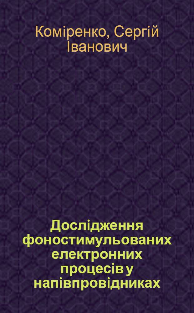 Дослiдження фоностимульованих електронних процесiв у напiвпровiдниках : Автореф. дис. на соиск. учен. степ. к.ф.-м.н. : Спец. 01.04.07