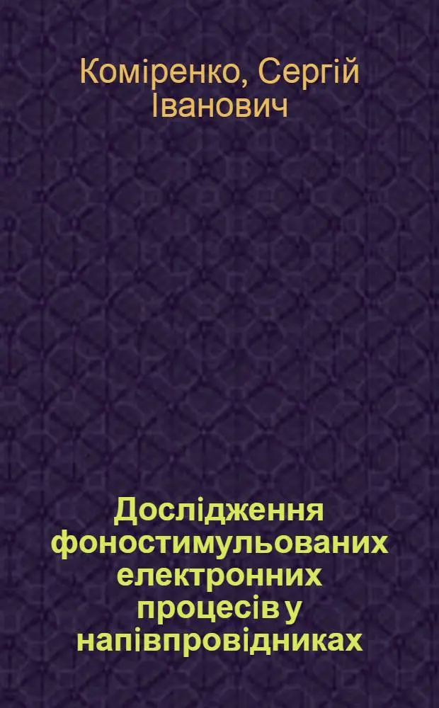 Дослiдження фоностимульованих електронних процесiв у напiвпровiдниках : Автореф. дис. на соиск. учен. степ. к.ф.-м.н. : Спец. 01.04.07