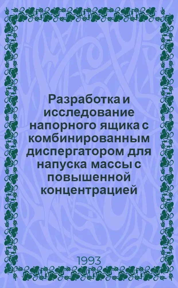 Разработка и исследование напорного ящика с комбинированным диспергатором для напуска массы с повышенной концентрацией : Автореф. дис. на соиск. учен. степ. к.т.н. : Спец. 05.21.03