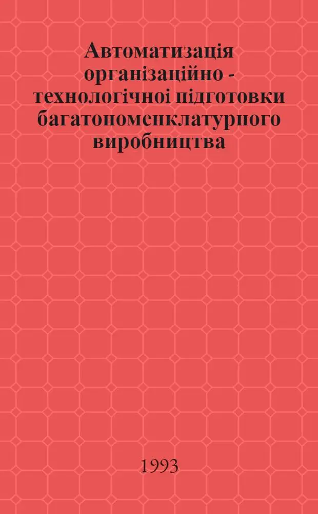 Автоматизацiя органiзацiйно - технологiчноi пiдготовки багатономенклатурного виробництва : Автореф. дис. на соиск. учен. степ. д.т.н. : Спец. 05.02.08
