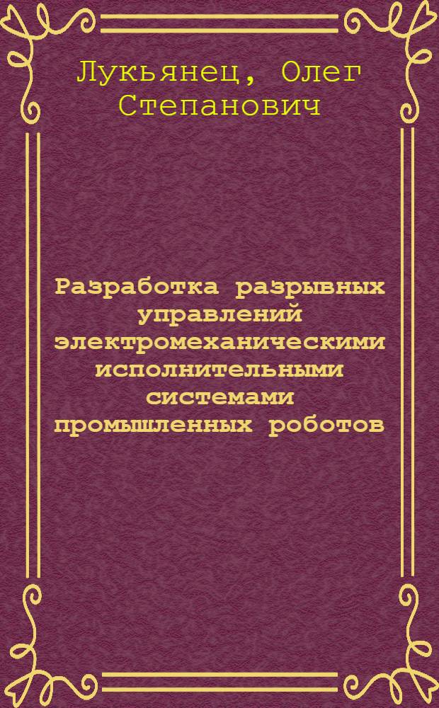 Разработка разрывных управлений электромеханическими исполнительными системами промышленных роботов : Автореф. дис. на соиск. учен. степ. к.т.н. : Спец. 01.01.11