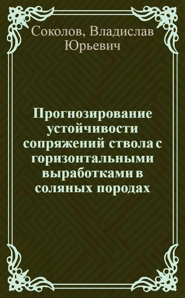 Прогнозирование устойчивости сопряжений ствола с горизонтальными выработками в соляных породах : Автореф. дис. на соиск. учен. степ. к.т.н. : Спец. 05.15.04