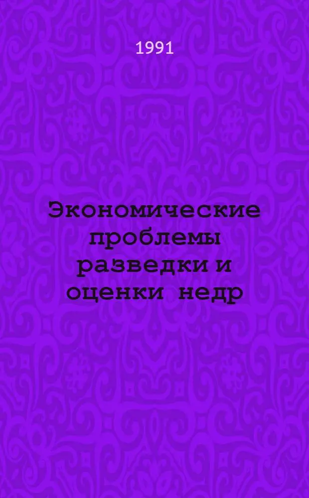 Экономические проблемы разведки и оценки недр : Автореф. дис. на соиск. учен. степ. д.э.н. : Спец. 08.00.05