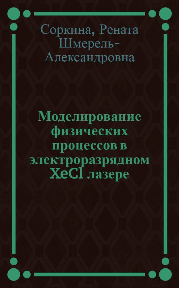 Моделирование физических процессов в электроразрядном XeCl лазере : Автореф. дис. на соиск. учен. степ. к.ф.-м.н. : Спец. 01.04.05