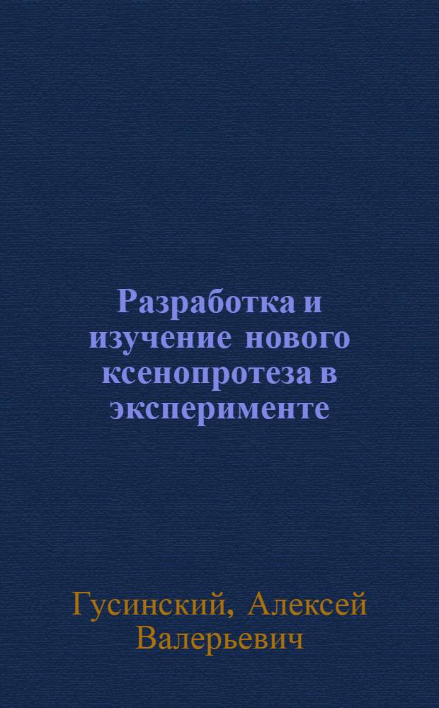 Разработка и изучение нового ксенопротеза в эксперименте : Автореф. дис. на соиск. учен. степ. к.м.н. : Спец. 14.00.44