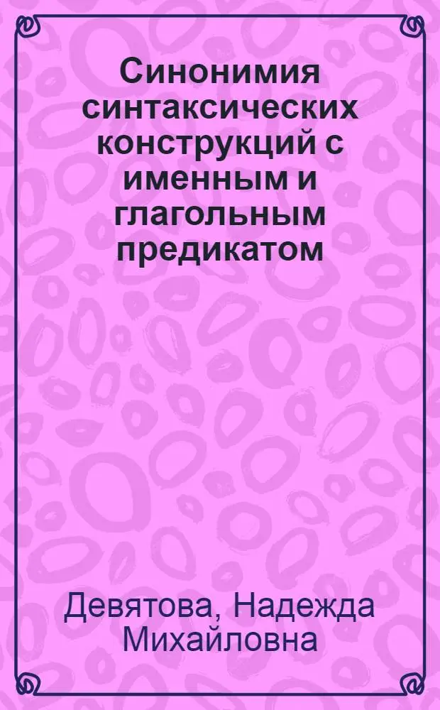 Синонимия синтаксических конструкций с именным и глагольным предикатом : Автореф. дис. на соиск. учен. степ. к.филол.н. : Спец. 10.02.01