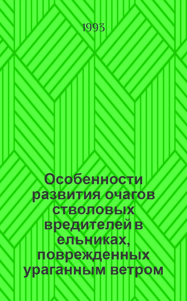 Особенности развития очагов стволовых вредителей в ельниках, поврежденных ураганным ветром : Автореф. дис. на соиск. учен. степ. к.б.н. : Спец. 03.00.09