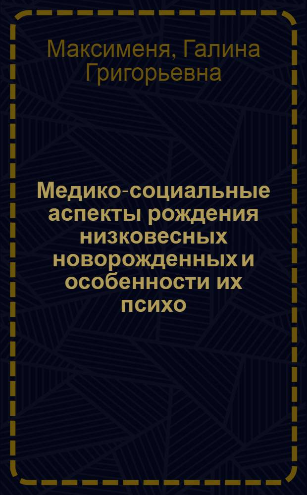 Медико-социальные аспекты рождения низковесных новорожденных и особенности их психо - физического развития в первые три года жизни : Автореф. дис. на соиск. учен. степ. к.м.н. : Спец. 14.00.09
