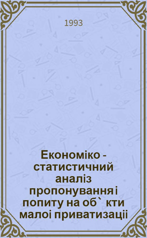 Економiко - статистичний аналiз пропонування i попиту на об` кти малоi приватизацii :(На прикл. масового харчування) : Автореф. дис. на соиск. учен. степ. к.э.н. : Спец. 08.00.11