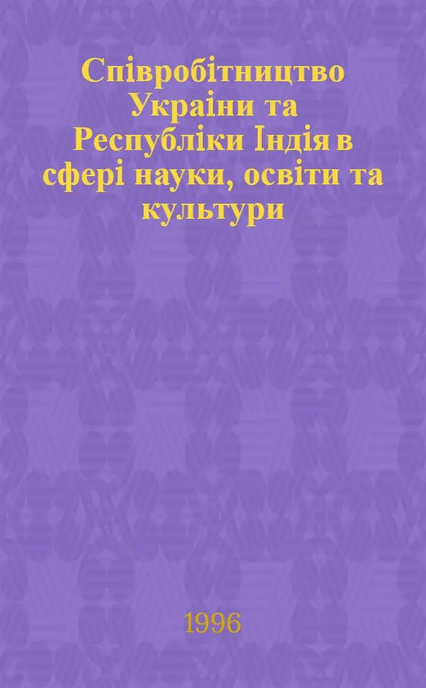 Спiвробiтництво Украiни та Республiки Iндiя в сферi науки, освiти та культури : (1980 - поч.90-х р.) : Автореф. дис. на соиск. учен. степ. к.ист.н. : Спец. 07.00.03