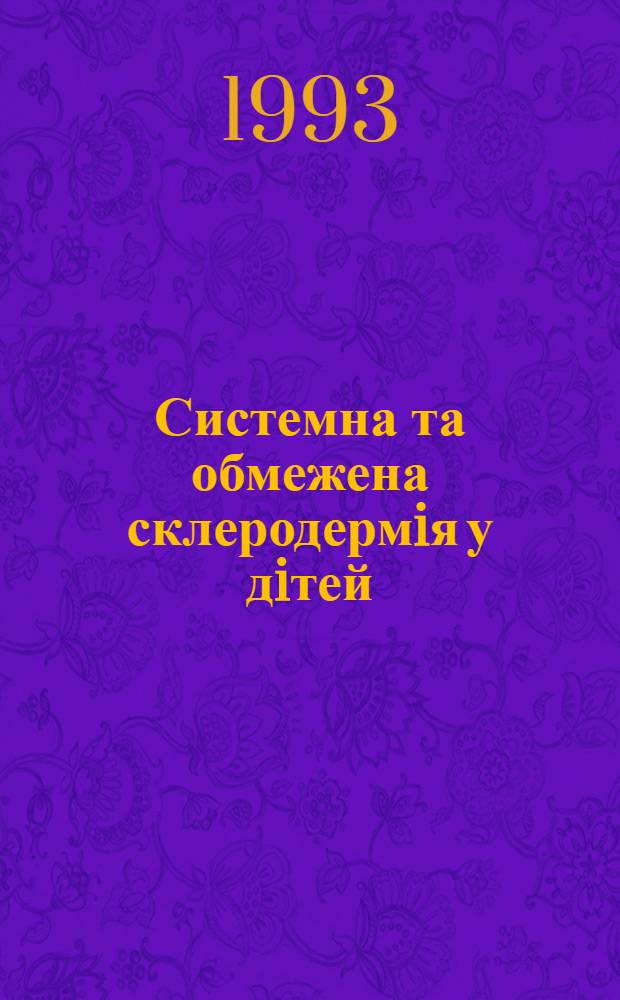Системна та обмежена склеродермiя у дiтей : (Клiн.-патогенетичнi особливостi та етапне вiдновне лiкування фiзичними факторами) : Автореф. дис. на соиск. учен. степ. д.м.н. : Спец. 14.00.09