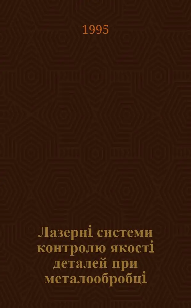 Лазернi системи контролю якостi деталей при металообробцi : Автореф. дис. на соиск. учен. степ. д.т.н. : Спец. 05.11.07