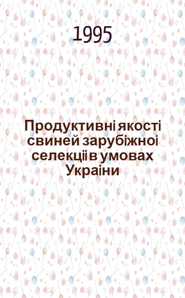 Продуктивнi якостi свиней зарубiжноi селекцii в умовах Украiни : Автореф. дис. на соиск. учен. степ. к.с.-х.н. : Спец. 06.00.17