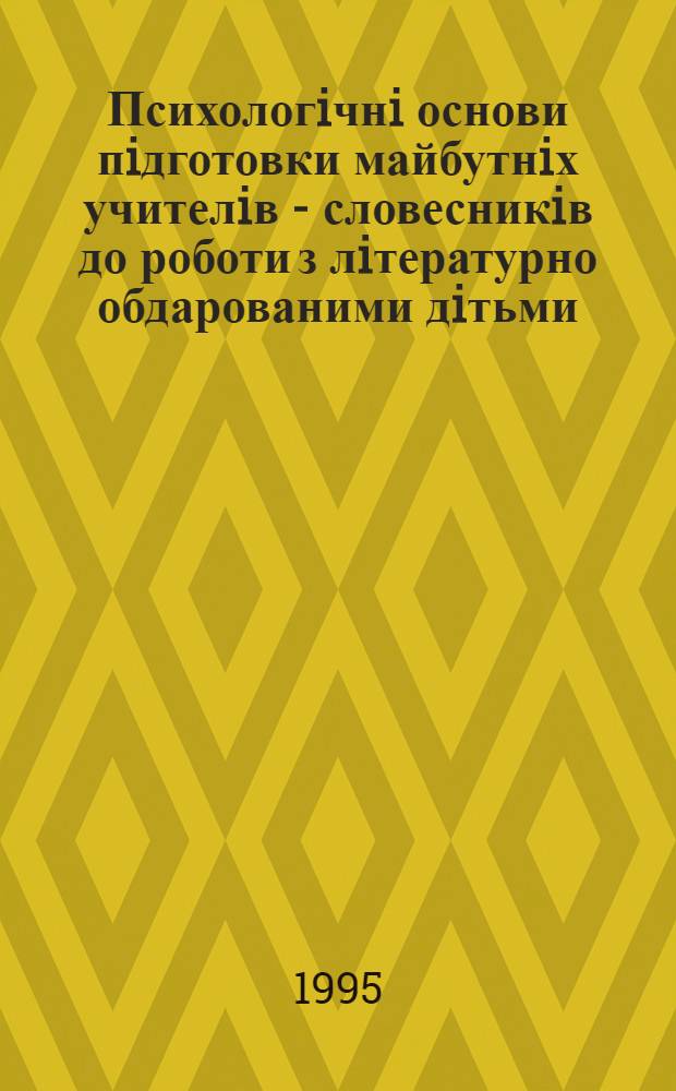 Психологiчнi основи пiдготовки майбутнiх учителiв - словесникiв до роботи з лiтературно обдарованими дiтьми : Автореф. дис. на соиск. учен. степ. к.психол.н. : Спец. 19.00.07