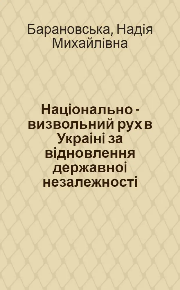 Нацiонально - визвольний рух в Украiнi за вiдновлення державноi незалежностi : (Березень 1917 р. - квiтень 1918 р.) : Автореф. дис. на соиск. учен. степ. к.ист.н. : Спец. 07.00.01