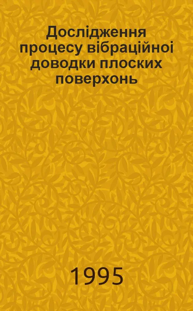 Дослiдження процесу вiбрацiйноi доводки плоских поверхонь : Автореф. дис. на соиск. учен. степ. к.т.н. : Спец. 05.02.08
