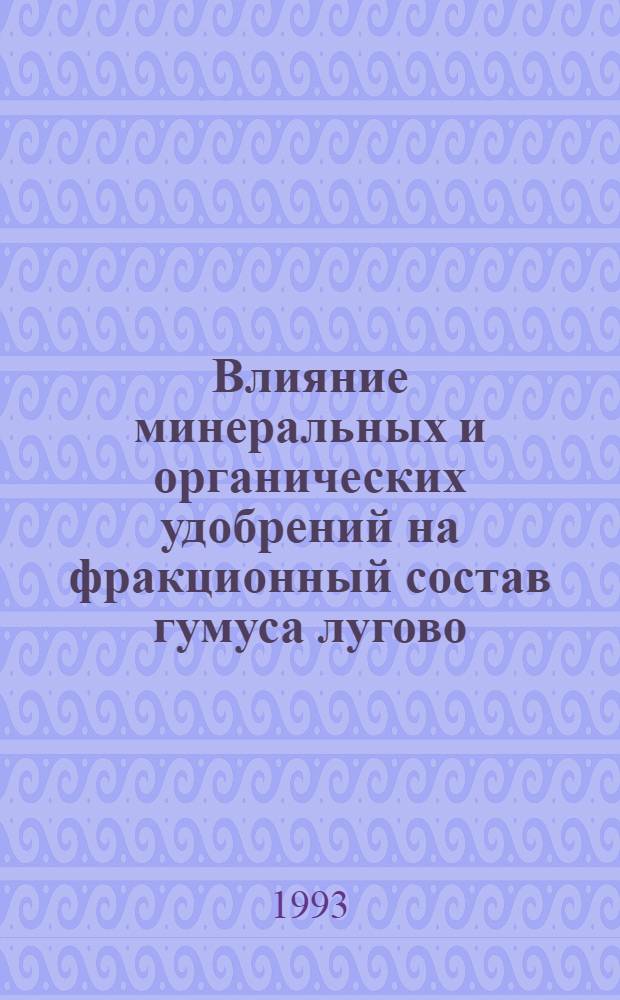 Влияние минеральных и органических удобрений на фракционный состав гумуса лугово - черноземной почвы при возделывании риса : Автореф. дис. на соиск. учен. степ. к.б.н. : Спец. 06.01.04