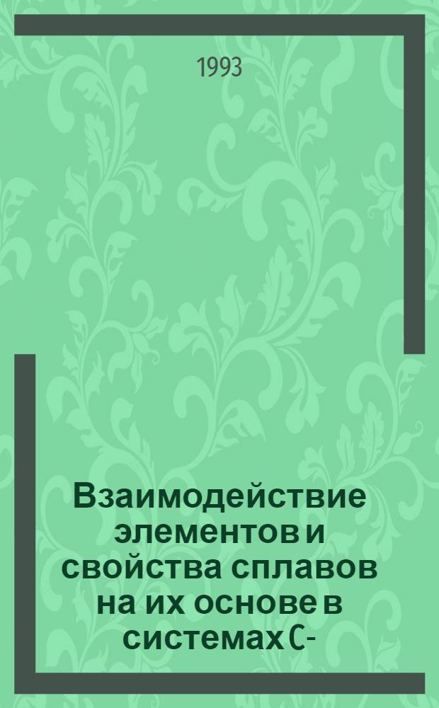 Взаимодействие элементов и свойства сплавов на их основе в системах Ce-(Ru, Rh)-(Si, Ge) : Автореф. дис. на соиск. учен. степ. к.х.н. : Спец. 02.00.01