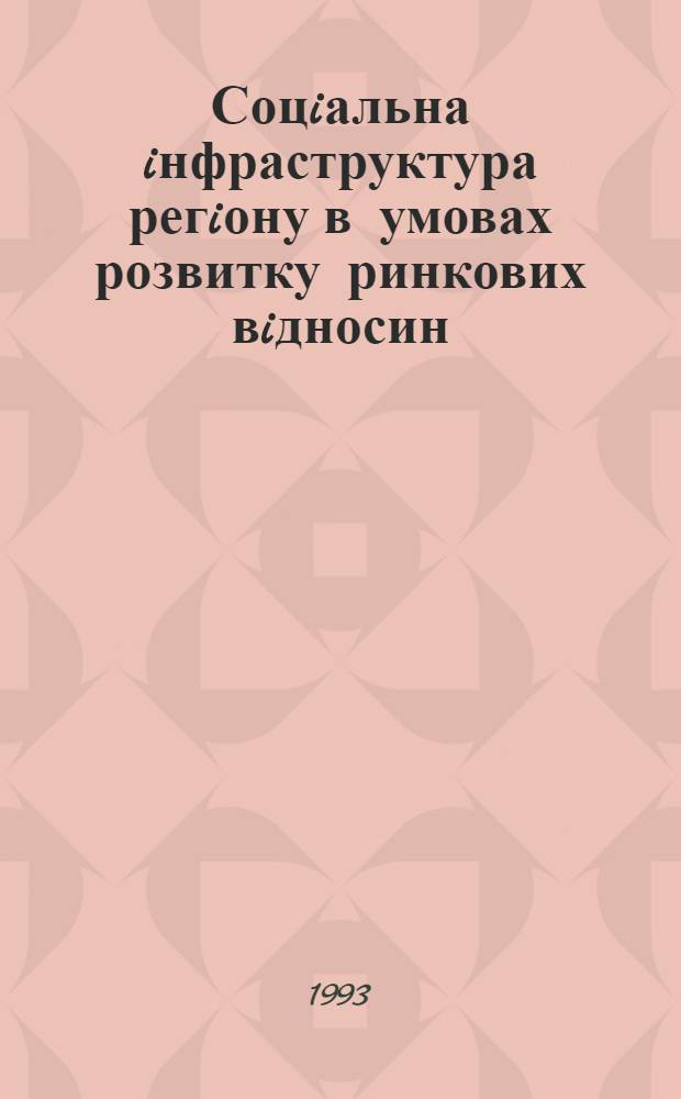 Соцiальна iнфраструктура регiону в умовах розвитку ринкових вiдносин : Автореф. дис. на соиск. учен. степ. к.э.н. : Спец. 08.00.04