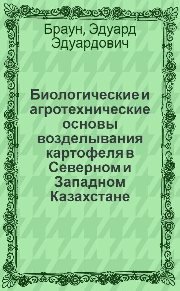 Биологические и агротехнические основы возделывания картофеля в Северном и Западном Казахстане : Автореф. дис. на соиск. учен. степ. д.с.-х.н