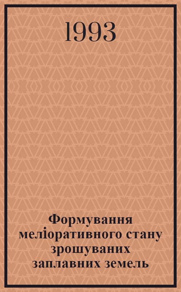 Формування мелiоративного стану зрошуваних заплавних земель : (На прикл. р. Iнгул) : Автореф. дис. на соиск. учен. степ. к.т.н. : Спец. 06.01.02