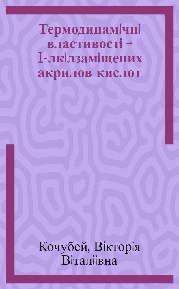 Термодинамiчнi властивостi - I -алкiлзамiщених акрилов кислот : Автореф. дис. на соиск. учен. степ. к.х.н. : Спец. 02.00.04