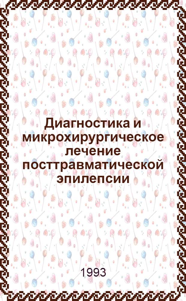 Диагностика и микрохирургическое лечение посттравматической эпилепсии : Автореф. дис. на соиск. учен. степ. к.м.н. : Спец. 14.00.28