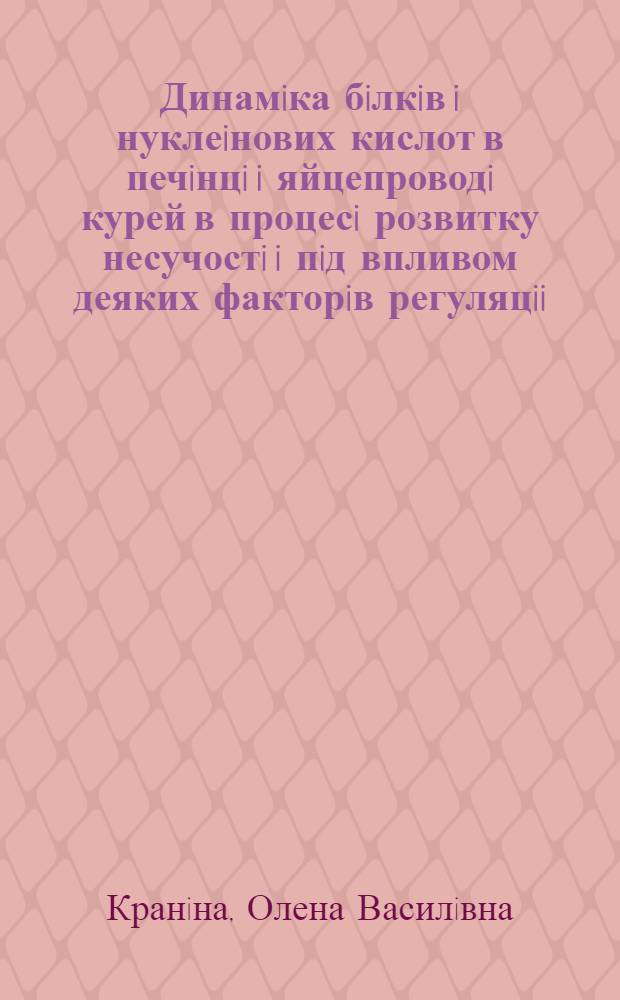 Динамiка бiлкiв i нуклеiнових кислот в печiнцi i яйцепроводi курей в процесi розвитку несучостi i пiд впливом деяких факторiв регуляцii : Автореф. дис. на соиск. учен. степ. к.б.н. : Спец. 03.00.04