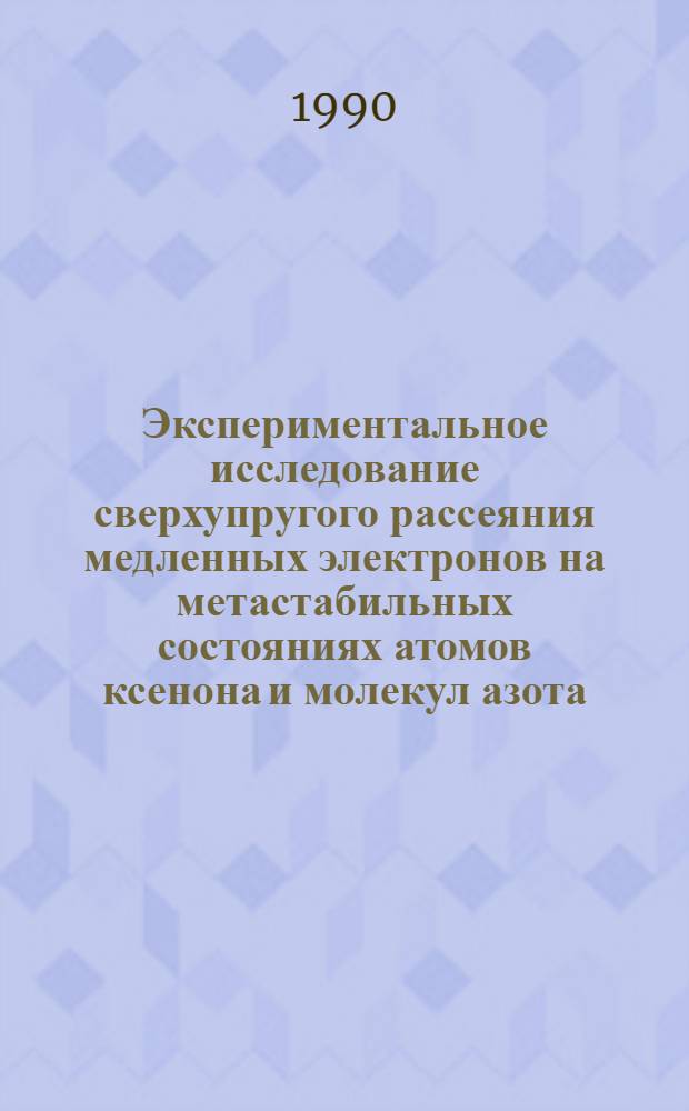Экспериментальное исследование сверхупругого рассеяния медленных электронов на метастабильных состояниях атомов ксенона и молекул азота : Автореф. дис. на соиск. учен. степ. к.ф.-м.н. : Спец. 01.04.05