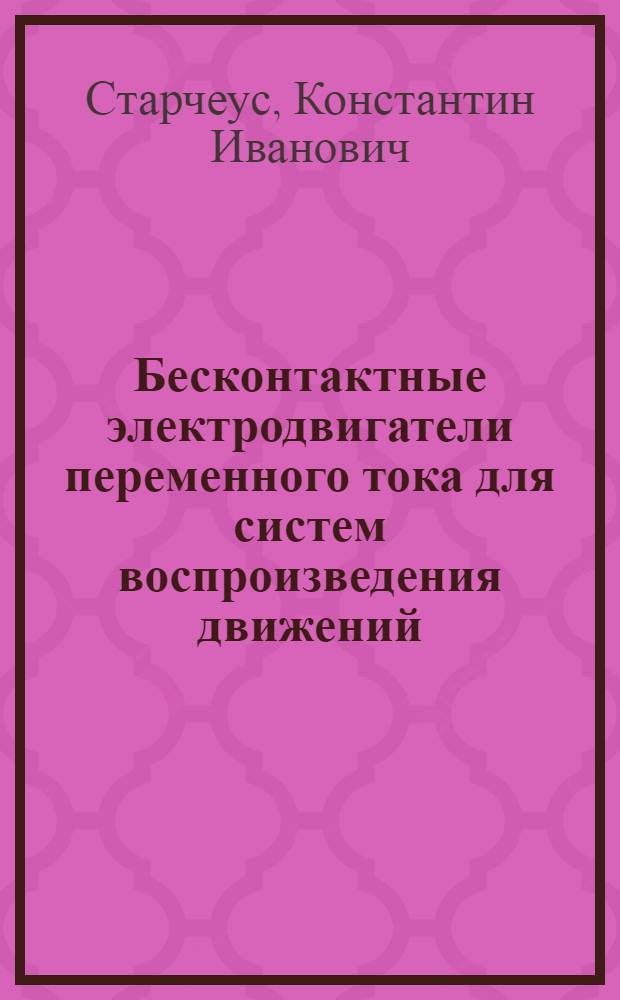 Бесконтактные электродвигатели переменного тока для систем воспроизведения движений : Автореф. дис. на соиск. учен. степ. к.т.н. : Спец. 05.09.01