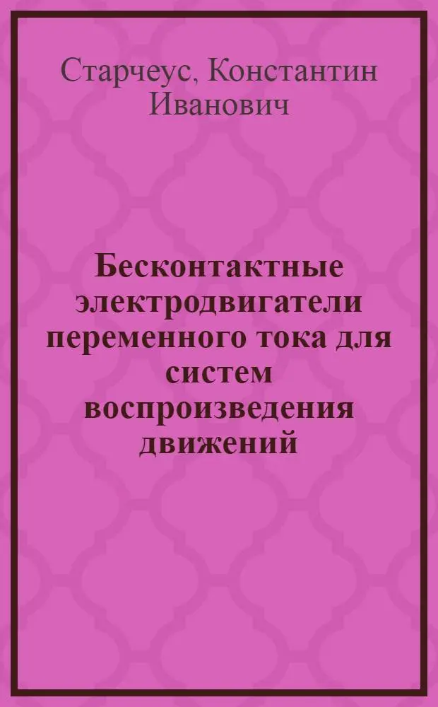 Бесконтактные электродвигатели переменного тока для систем воспроизведения движений : Автореф. дис. на соиск. учен. степ. к.т.н. : Спец. 05.09.01