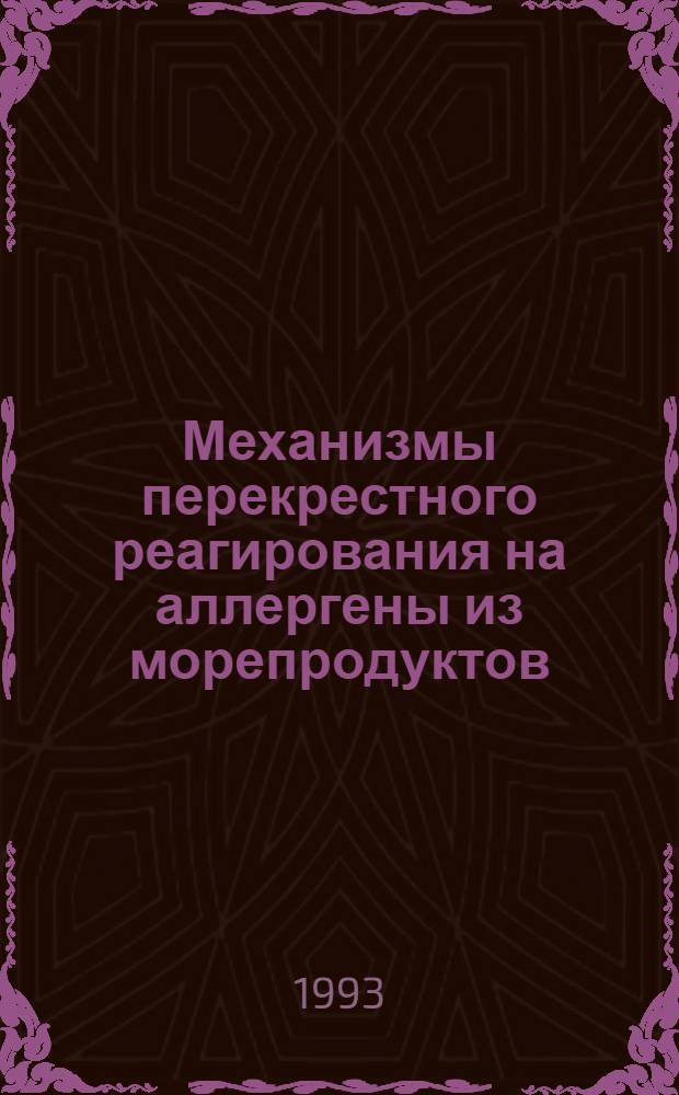 Механизмы перекрестного реагирования на аллергены из морепродуктов : Автореф. дис. на соиск. учен. степ. к.м.н. : Спец. 14.00.36