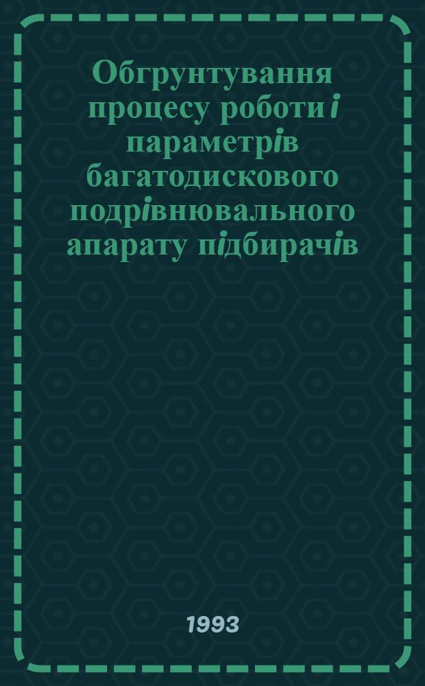 Обгрунтування процесу роботи i параметрiв багатодискового подрiвнювального апарату пiдбирачiв - завантажувачiв пров'ялених трав : Автореф. дис. на соиск. учен. степ. к.т.н. : Спец. 05.20.01