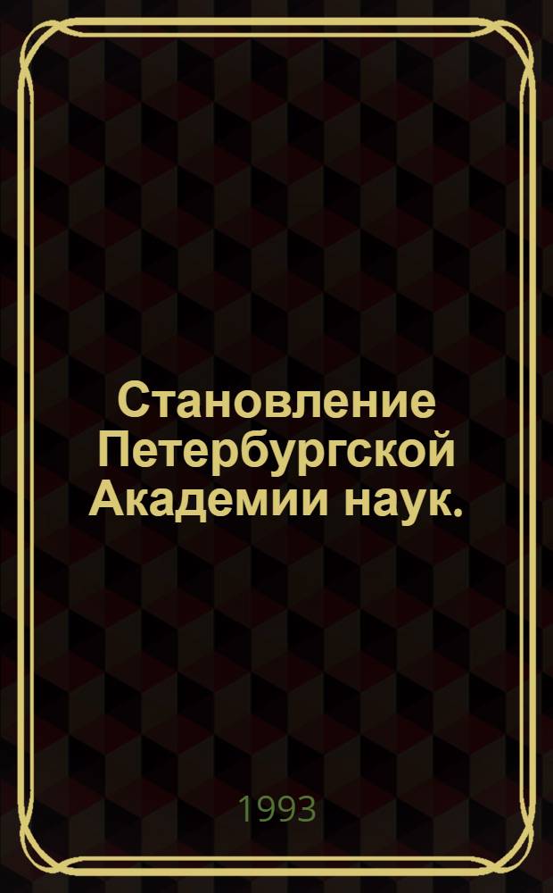 Становление Петербургской Академии наук. (Инструментальная палата. 1726-1766 гг.) : Автореф. дис. на соиск. учен. степ. к.ист.н. : Спец. 07.00.02