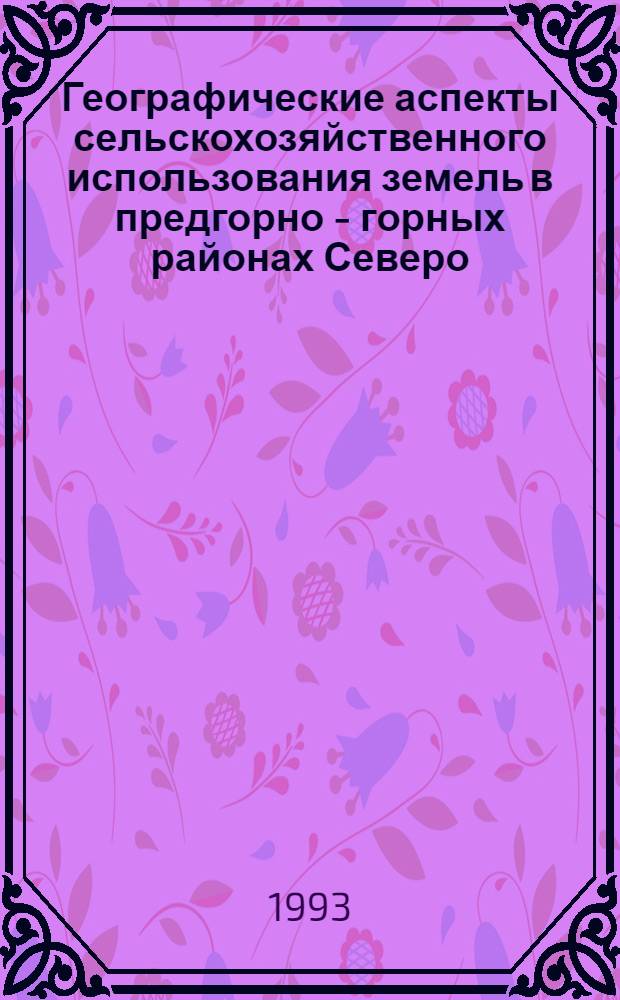 Географические аспекты сельскохозяйственного использования земель в предгорно - горных районах Северо - Западного Кавказа : Автореф. дис. на соиск. учен. степ. к.г.н. : Спец. 11.00.02