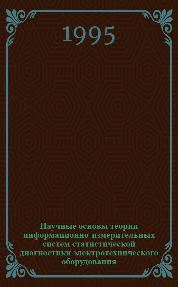 Научные основы теории информационно-измерительных систем статистической диагностики электротехнического оборудования : Автореф. дис. на соиск. учен. степ. д.т.н. : Спец. 05.11.16