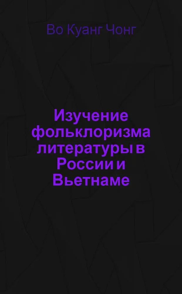Изучение фольклоризма литературы в России и Вьетнаме: (На материале современ. прозы о деревне) : Автореф. дис. на соиск. учен. степ. к.филол.н. : Спец. 10.01.09