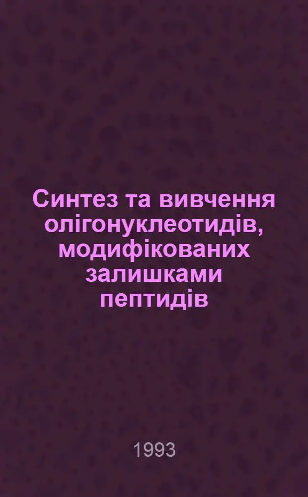 Синтез та вивчення олiгонуклеотидiв, модифiкованих залишками пептидiв : Автореф. дис. на соиск. учен. степ. к.х.н. : Спец. 02.00.10
