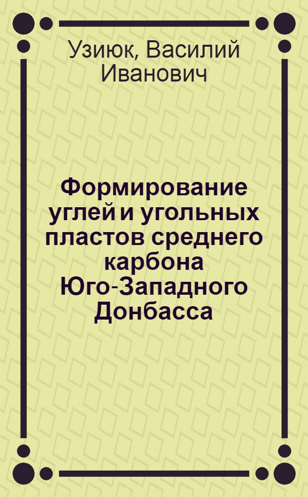 Формирование углей и угольных пластов среднего карбона Юго-Западного Донбасса : Автореф. дис. на соиск. учен. степ. д.г.-м.н. : Спец. 04.00.16