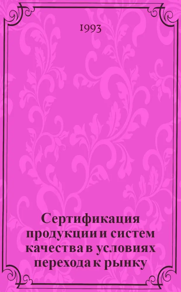Сертификация продукции и систем качества в условиях перехода к рынку : Автореф. дис. на соиск. учен. степ. к.э.н. : Спец. 08.00.20