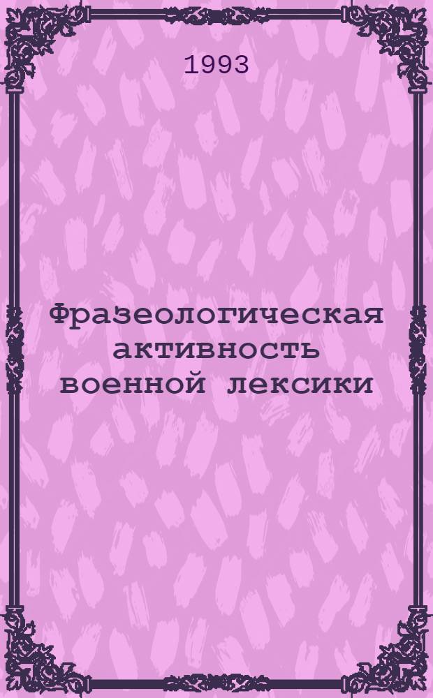 Фразеологическая активность военной лексики : Автореф. дис. на соиск. учен. степ. к.филол.н. : Спец. 10.02.01