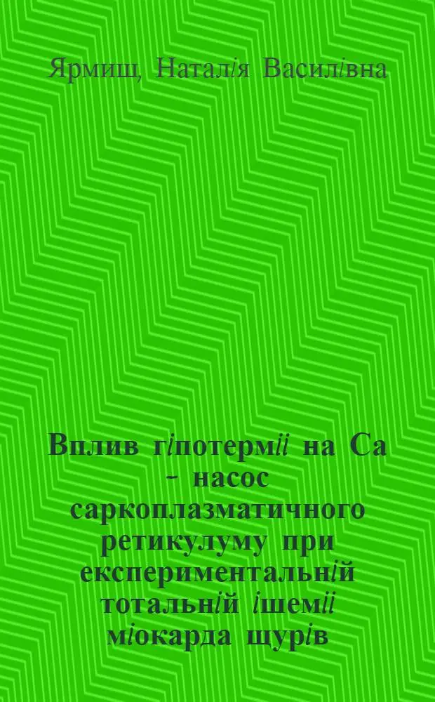 Вплив гiпотермii на Са - насос саркоплазматичного ретикулуму при експериментальнiй тотальнiй iшемii мiокарда щурiв : Автореф. дис. на соиск. учен. степ. к.б.н. : Спец. 03.00.22