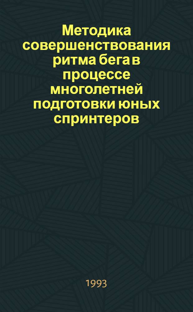 Методика совершенствования ритма бега в процессе многолетней подготовки юных спринтеров : Автореф. дис. на соиск. учен. степ. к.п.н. : Спец. 13.00.04