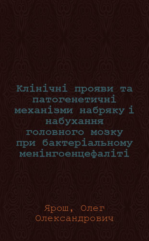 Клiнiчнi прояви та патогенетичнi механiзми набряку i набухання головного мозку при бактерiальному менiнгоенцефалiтi : Автореф. дис. на соиск. учен. степ. д.м.н. : Спец. 14.00.10
