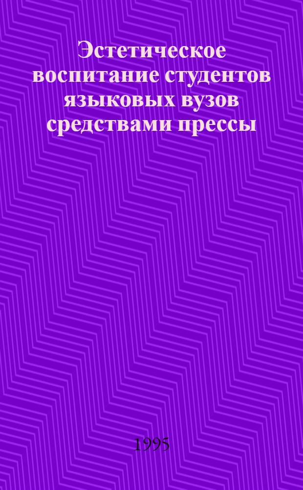 Эстетическое воспитание студентов языковых вузов средствами прессы: (На материале фр. яз.) : Автореф. дис. на соиск. учен. степ. к.п.н. : Спец. 13.00.01